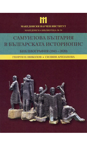 Samuel's Bulgaria in Bulgarian historiography: Bibliography (1945–2020)